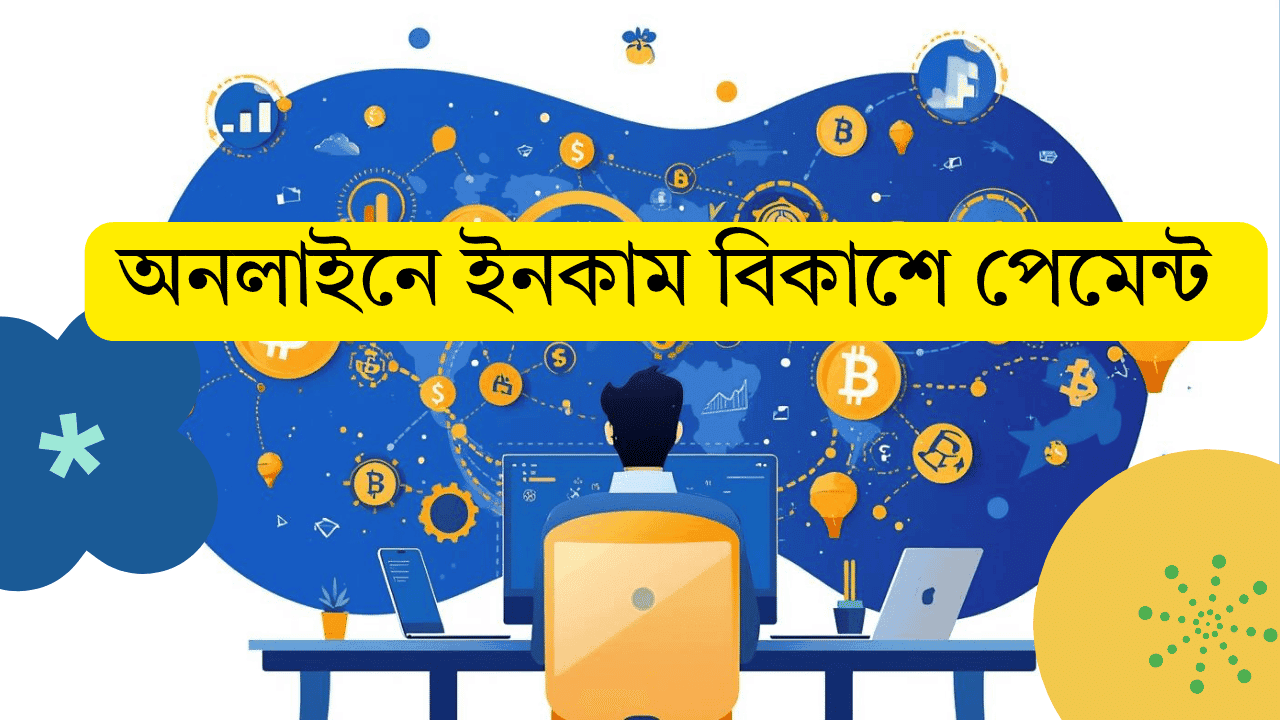 অনলাইনে কাজ করে টাকা ইনকাম