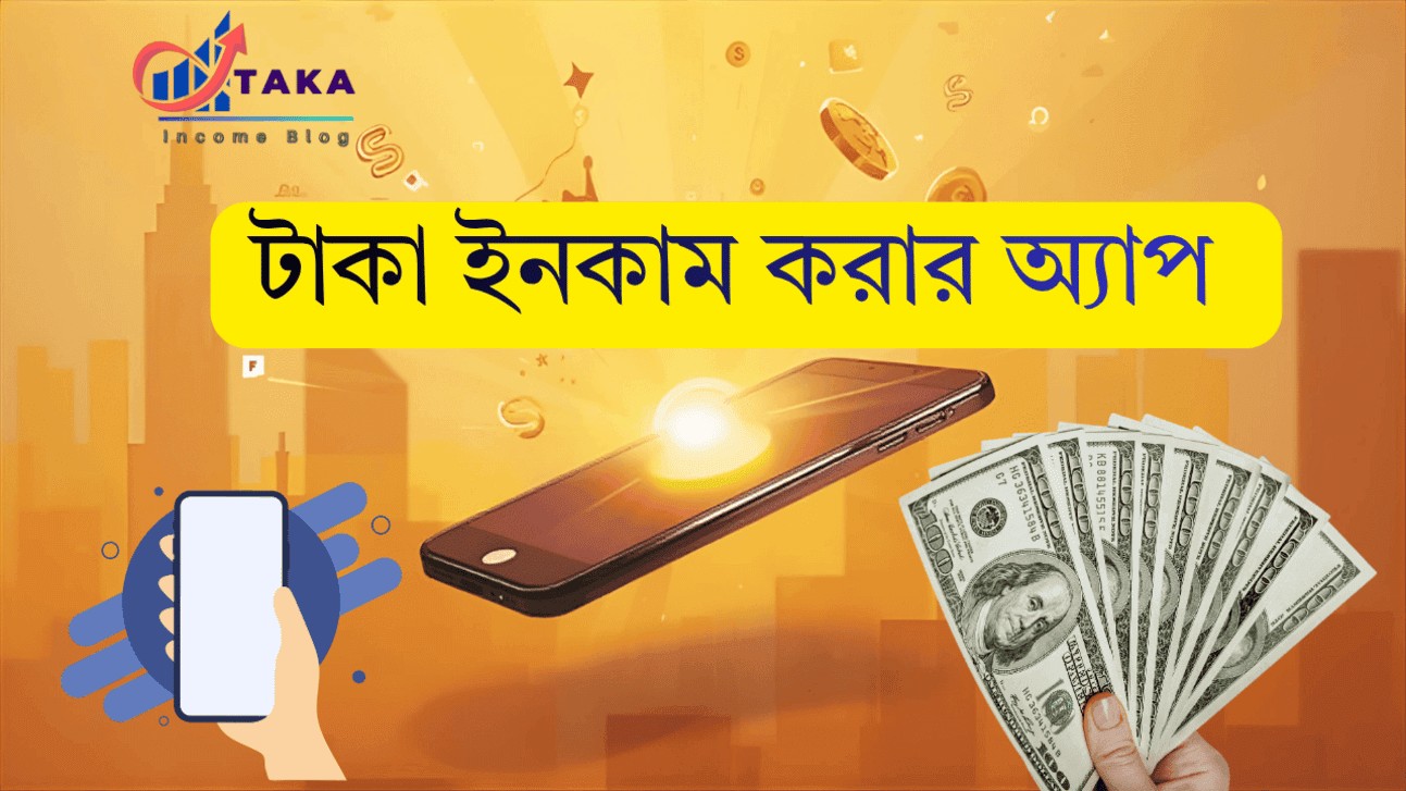 ফ্রি টাকা ইনকাম বিকাশে পেমেন্ট 2025