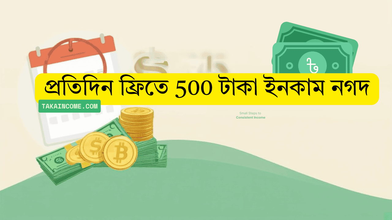প্রতিদিন ফ্রিতে 500 টাকা ইনকাম নগদ 2026