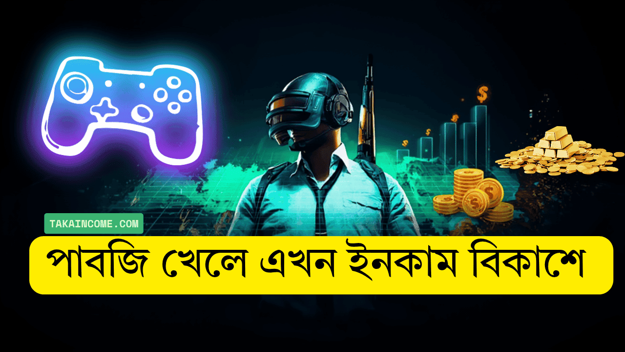 PUBG খেলে টাকা ইনকাম, earning money by playing PUBG.
