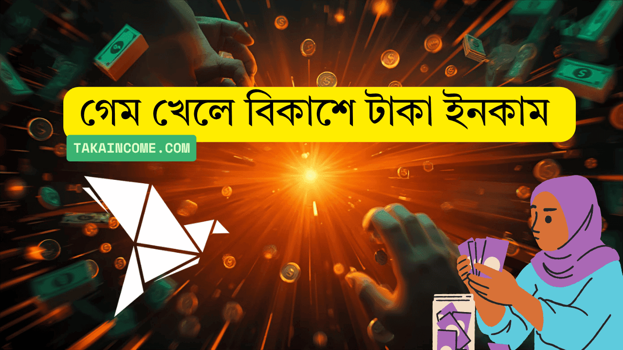 টাকা ইনকাম করা গেম পেমেন্ট বিকাশ বাংলাদেশ