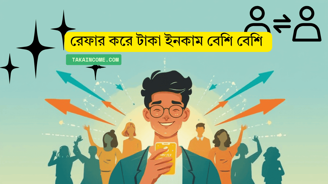 রেফার করে টাকা ইনকাম