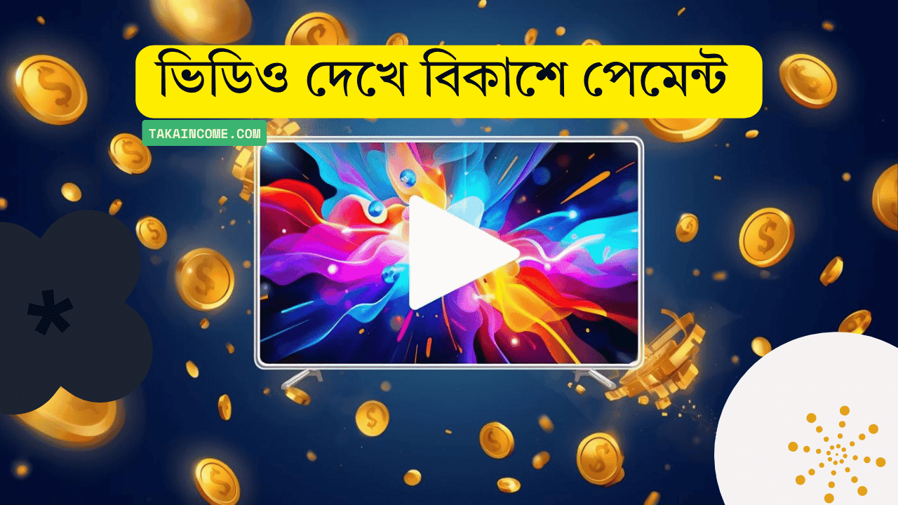 ভিডিও দেখে টাকা ইনকাম real পেমেন্ট বিকাশে