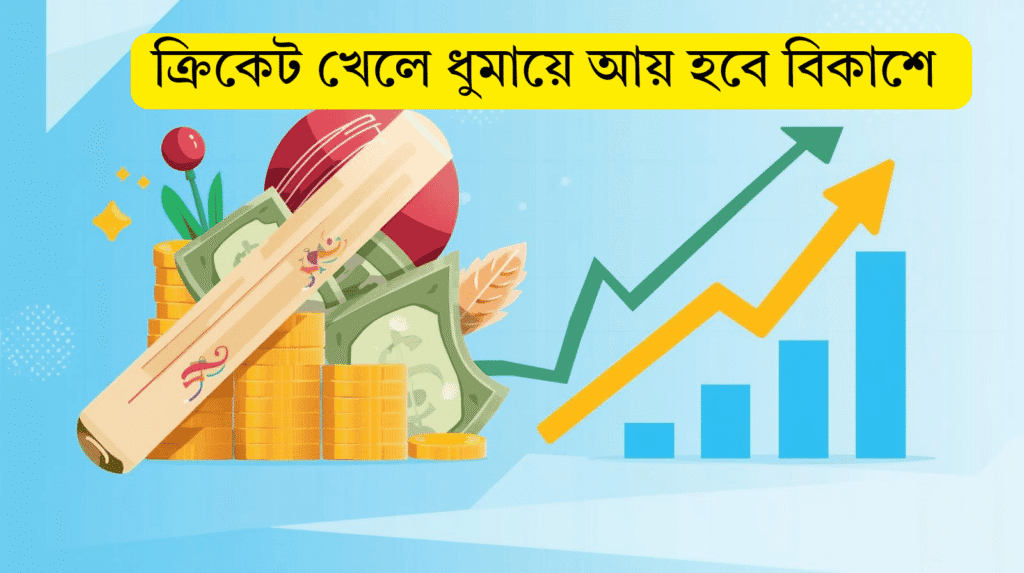 ক্রিকেট খেলে ধুমায়ে টাকা ইনকাম হবে 